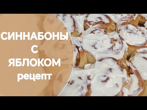 Видео: СИННАБОНЫ С ЯБЛОКОМ. CINNABON. БУЛОЧКИ С КОРИЦЕЙ. БӘЛІШ. #рецепты #синнабоны 