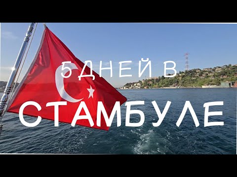 Видео: 5 дней в Стамбуле: прогулка