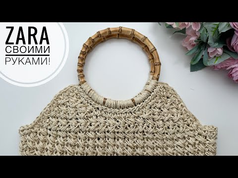 Видео: Модная трендовая сумка ZARA связать самой очень легко! Сумка крючком из крученой рафии.