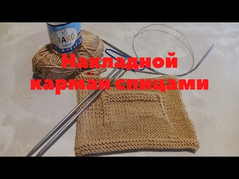 Видео: Накладной карман спицами (Вязание для начинающих)