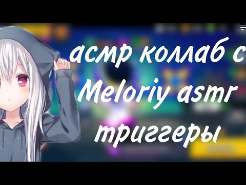 Видео: АСМР КОЛЛАБ С MELORIY ASMR |ТРИГГЕРЫ И ЗВУКИ РТА