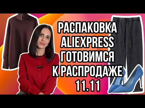 Видео: №9 ALIEXPRESS РАСПАКОВКА: ГОТОВИМСЯ К ЧЕРНОЙ ПЯТНИЦЕ ВЫПУСК 2, ЧТО ЕЩЕ МОЖНО ЗАКАЗАТЬ В РАСПРОДАЖУ