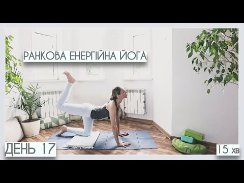 Видео: 15 хв ранкова енергійна йога - День #17