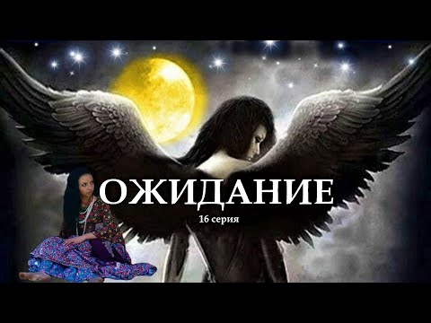 Видео: "ОЖИДАНИЕ"  16 серия. (Цикл Ведьма Надежда 4 часть) Мистика. Страшные истории на ночь