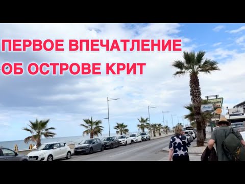 Видео: #жизньвфинляндии#путешествия#греция Мои первые впечатления по прилету на остров Крит Показываю отель