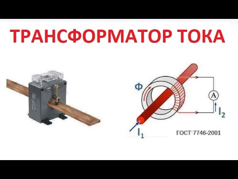 Видео: Трансформатор ТОКА для чего его используют и что в нем опасного