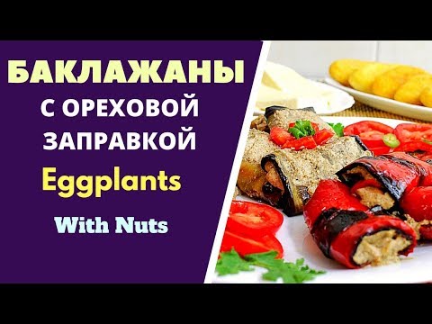 Видео: БАКЛАЖАНЫ С ОРЕХОВОЙ ЗАПРАВКОЙ.НЕЖНОЕ СОЧЕТАНИЕ ВКУСА И КРАСОТЫ ГРУЗИНСКАЯ КУХНЯ.Eggplants with nuts