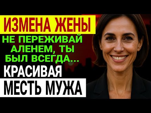 Видео: Измена жены. Застукал жену с любовником. Записал всё на видео. История и рассказ Аудио рассказ