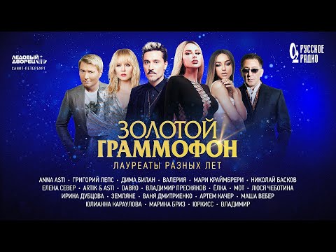 Видео: Концерт лауреатов музыкальной премии «Золотой граммофон». Санкт-Петербург, 2023