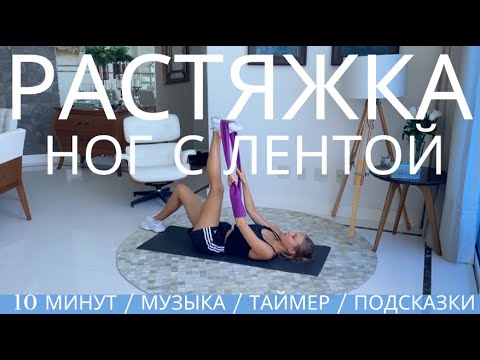 Видео: РАСТЯЖКА НОГ С ЛЕНТОЙ / КОМПЛЕКС НА РАСТЯЖКУ ДЛЯ НАЧИНАЮЩИХ