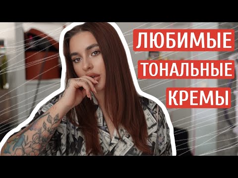 Видео: МОИ ЛЮБИМЫЕ ТОНАЛЬНЫЕ КРЕМЫ