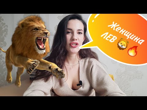 Видео: ЖЕНЩИНА ЛЕВ 🔥