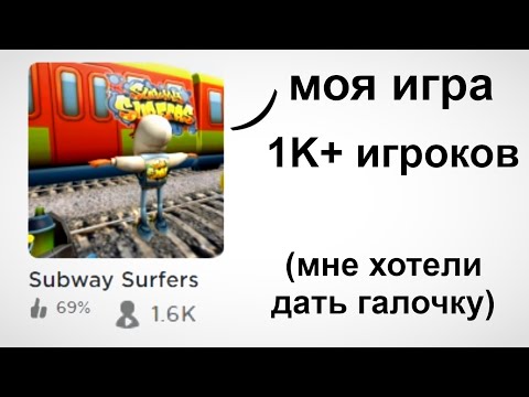 Видео: Моя Роблокс Игра Стала Популярной (в нее сыграл IShowSpeed)