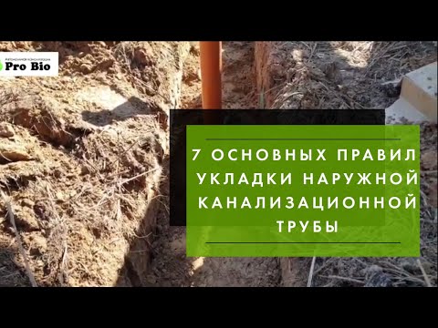 Видео: 7 основных правил укладки наружной канализационной трубы