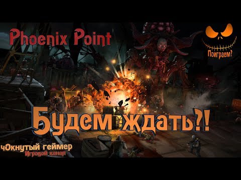 Видео: Phoenix Point - Будем ждать?!