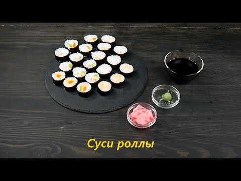 Видео: Суси (Суши) роллы