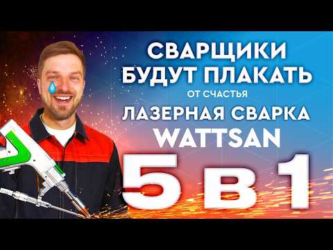 Видео: Что может лазерная сварка нового поколения #wattsan 5 в 1: сварка, зачистка шва, резка и …