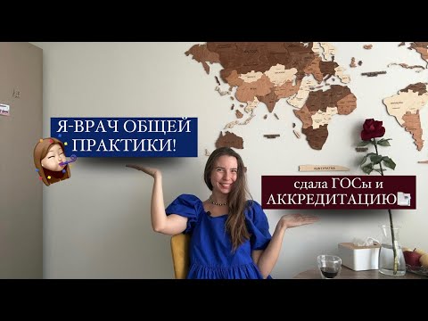 Видео: Я-ВРАЧ ОБЩЕЙ ПРАКТИКИ🥳| сдала ГОСы и АККРЕДИТАЦИЮ!