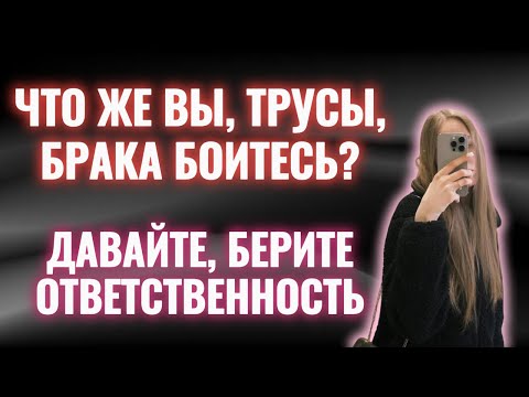 Видео: Почему вы брака БОИТЕСЬ?