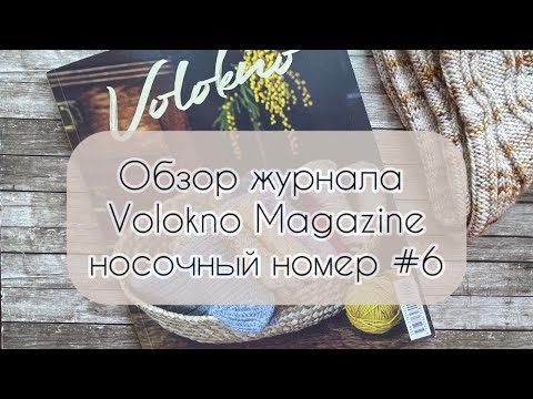 Видео: Обзор журнала Volokno Magazine номер 6, посвященный вязанию носков