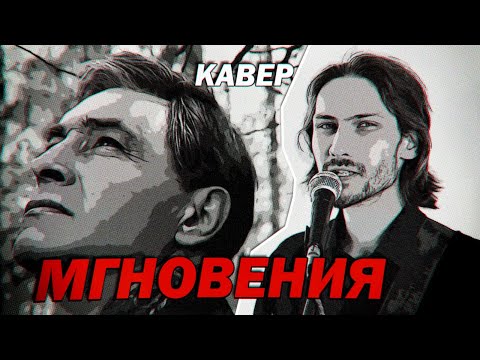 Видео: Мгновения (Не думай о секундах свысока - рок кавер) | #ДобрыйКавер
