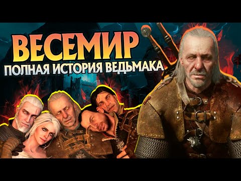 Видео: Весемир Крестный Отец: Ведьмак 3 Большой Обзор