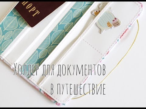 Видео: Холдер для документов в путешествие | Скрапбукинг