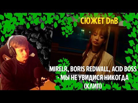 Видео: Mirèle, BORIS REDWALL, ACID BOSS - Мы не увидимся никогда (КЛИП) ╳ Реакция и разбор