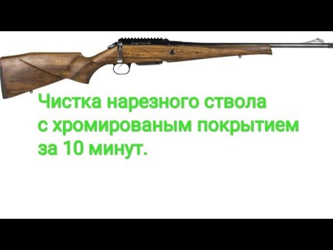 Видео: 127# Чистка нарезного хромированного ствола за 10 минут...