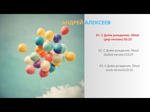 Видео: Андрей Алексеев  С Днём рождения, Лёха!