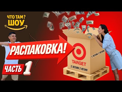 Видео: Первая РАСПАКОВКА паллета Target! Возвраты, посылки и находки! Лучше чем Amazon?