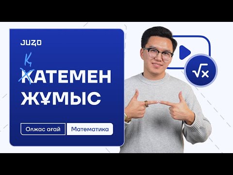 Видео: ҚАТЕМЕН ЖҰМЫС | МАТЕМАТИКА | ОЛЖАС АҒАЙ