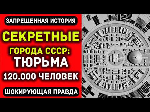 Видео: Самые Засекреченные Города СССР. То, что там происходило, вызывает мурашки...