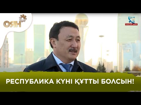 Видео: Республика күні құтты болсын!