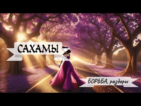 Видео: Сахама КАЛИ - борьба, раздоры в 5-м доме в Тельце, Критика.