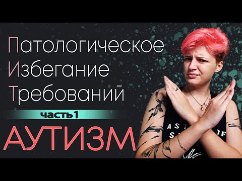 Видео: КАК ЖИТЬ С ПИТ? Патологическое Избегание Требований. Часть 1