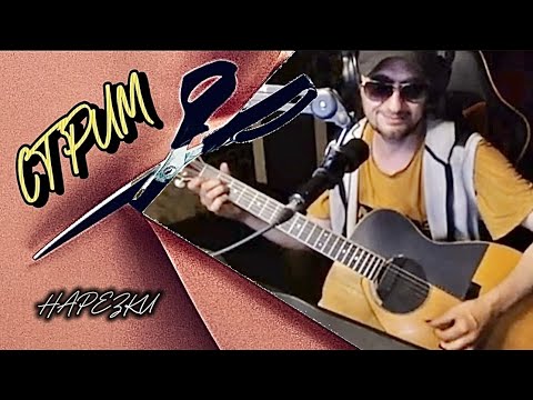 Видео: Дядя Алик- нарезка со стрима 🎧 #stream#cover#guitar#music#song#стрим#гитара#песниподгитару 