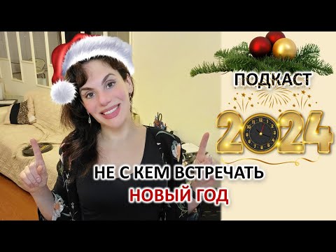 Видео: НЕ С КЕМ ВСТРЕЧАТЬ НОВЫЙ ГОД? ОСТАЛИСЬ ОДИН НА НОВЫЙ ГОД? ЭТО ВАШ ШАНС!