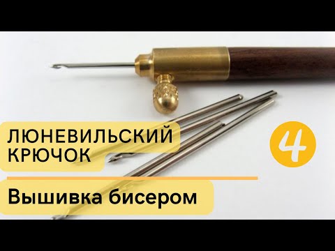 Видео: Техника вышивки бисером и бусинами люневильским крючком