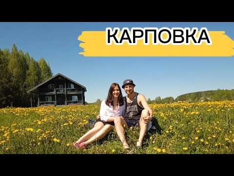 Видео: Обзорная экскурсия. ПАРК- ОТЕЛЬ КАРПОВКА.