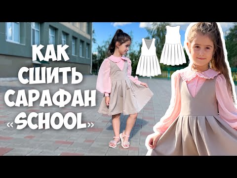 Видео: Как сшить сарафан «Школа»