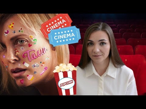 Видео: ТАЛЛИ (2018) Почему стоит СМОТРЕТЬ