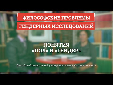 Видео: 02. Понятия пол и гендер - Философские проблемы гендерных исследований