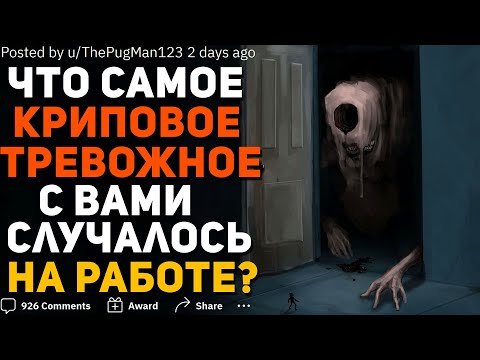 Видео: ЧТО САМОЕ КРИПОВОЕ/ТРЕВОЖНОЕ СЛУЧАЛОСЬ С ВАМИ НА РАБОТЕ?