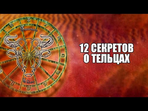 Видео: Телец - 12 Секретов об этом знаке.