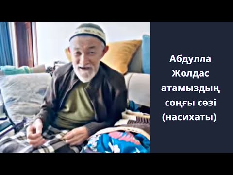 Видео: Абдулла Жолдас атамыздың соңғы видеосы, насихаты….