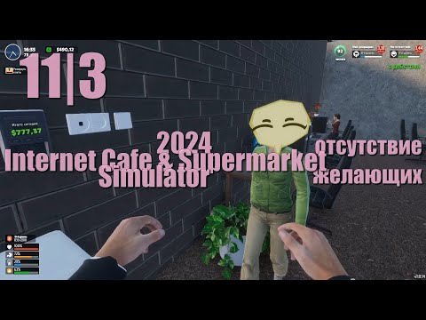 Видео: Internet Cafe & Supermarket Simulator 2024 , серия №11 , Отсутствие желающих