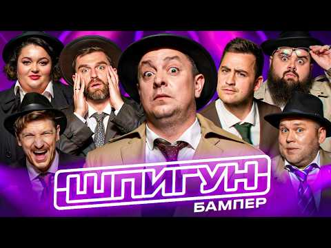 Видео: ШПИГУН | БАМПЕР, ФІМА, КУХАРЧУК, ГАНІН, СЕРЕДА, РИБАК, ТКАЧЕНКО | СЕЗОН 3 | ВИПУСК 3