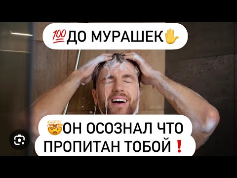 Видео: 💯До Мурашек✋Он осознал, что весь пропитан тобой🤯🔮