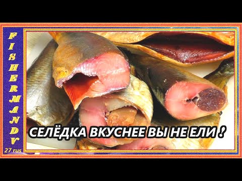 Видео: Сельдь холодного копчения, очень вкусно и просто, рецепты из рыбы от fisherman dv. 27 rus